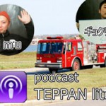 TEPPAN lite vol.108「ケツ消防士はほんまに悪いか？」